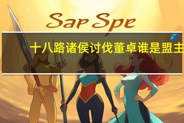 十八路诸侯讨伐董卓谁是盟主