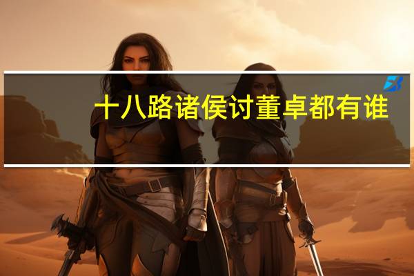 十八路诸侯讨董卓都有谁