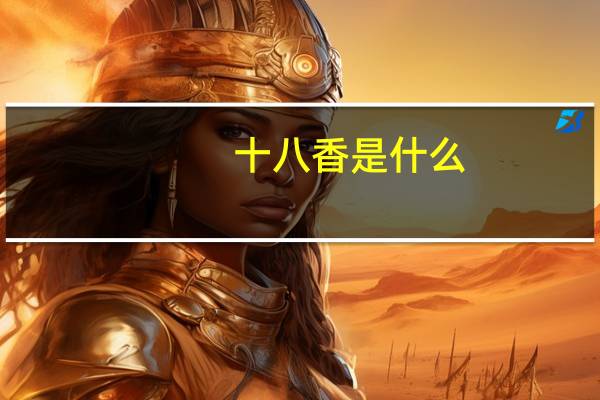 十八香是什么