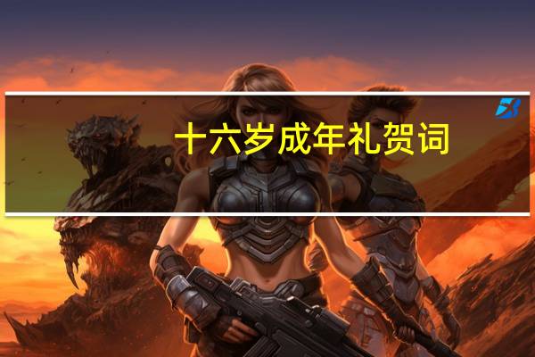 十六岁成年礼贺词