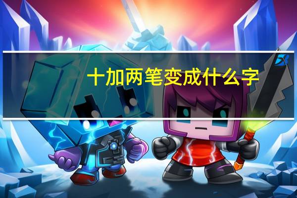 十加两笔变成什么字