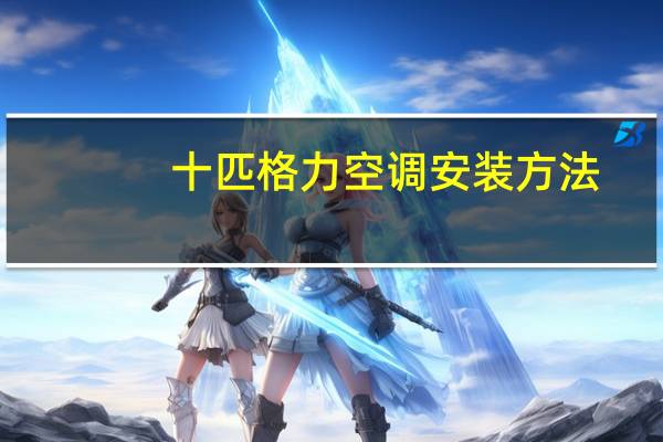 十匹格力空调安装方法