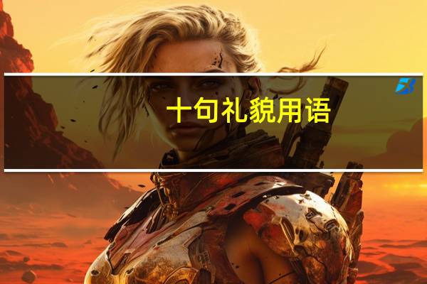 十句礼貌用语
