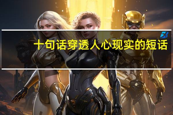 十句话穿透人心现实的短话