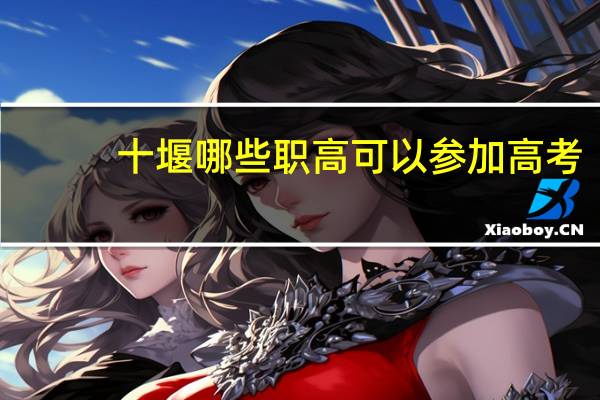 十堰哪些职高可以参加高考