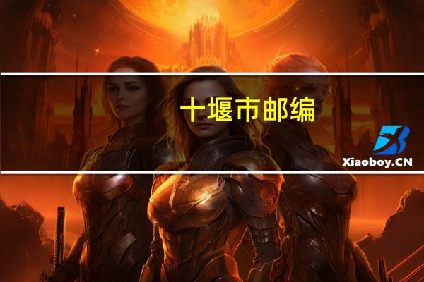 十堰市邮编