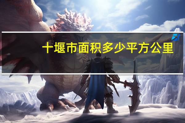 十堰市面积多少平方公里