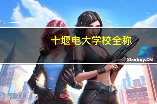 十堰电大学校全称