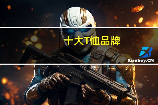 十大T恤品牌