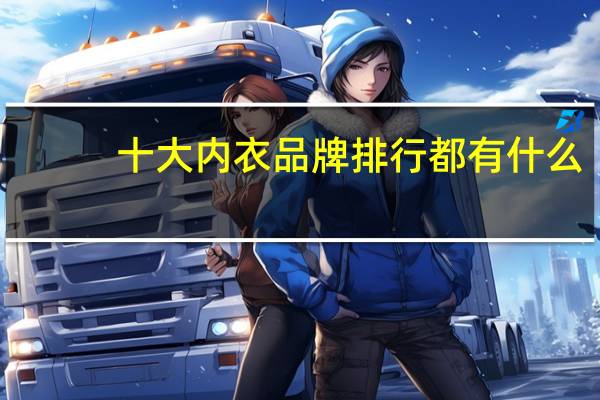 十大内衣品牌排行都有什么