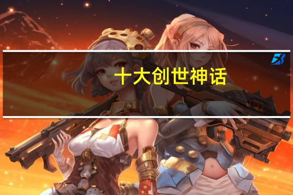 十大创世神话