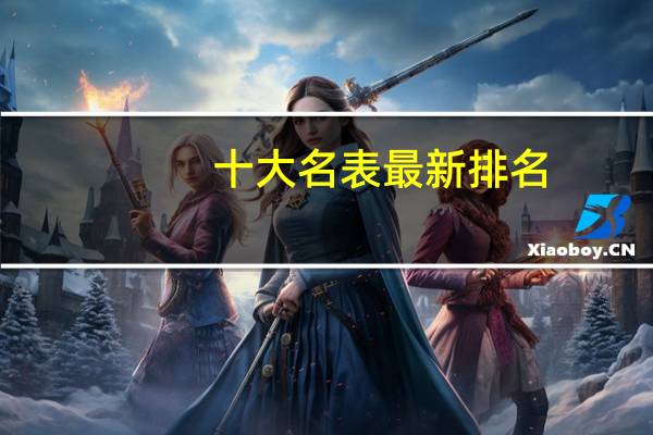 十大名表最新排名