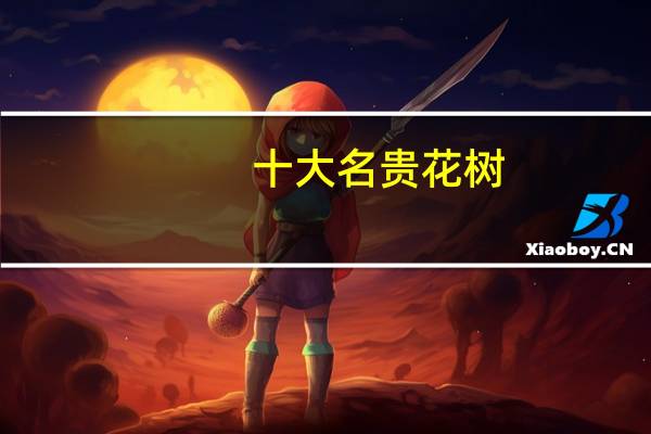 十大名贵花树