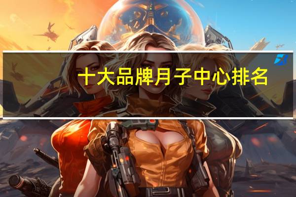 十大品牌月子中心排名