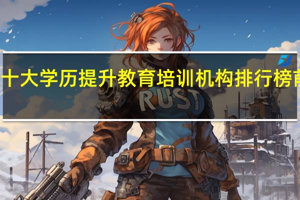 十大学历提升教育培训机构排行榜前十名