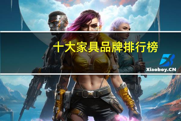 十大家具品牌排行榜