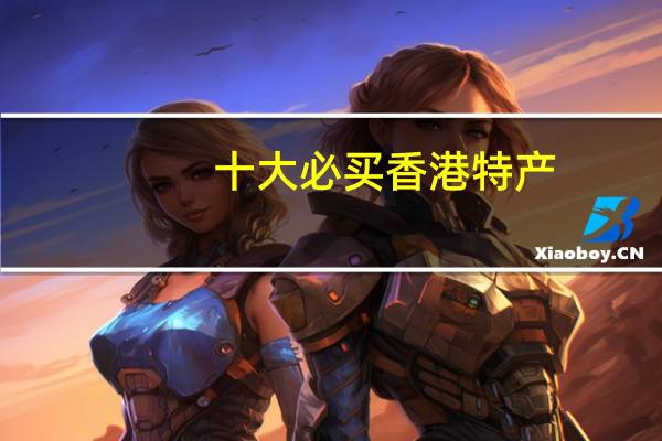 十大必买香港特产