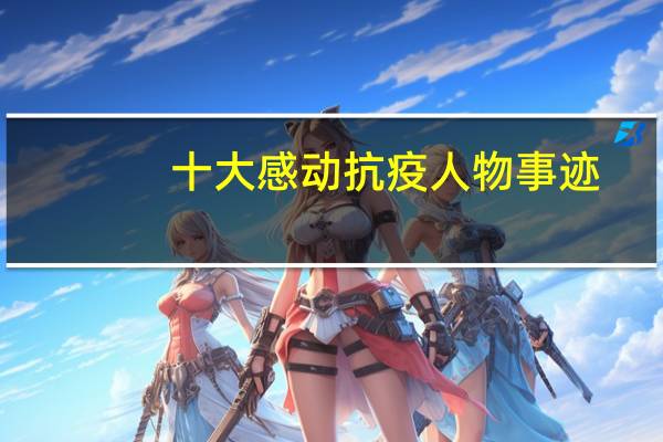 十大感动抗疫人物事迹