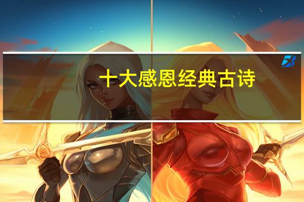 十大感恩经典古诗