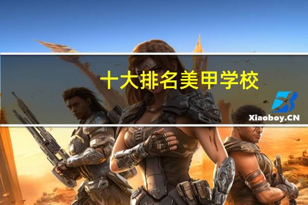 十大排名美甲学校