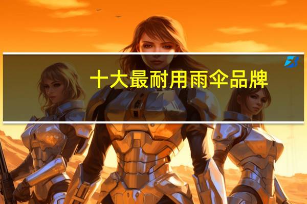 十大最耐用雨伞品牌
