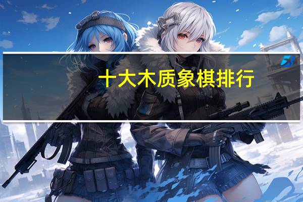 十大木质象棋排行