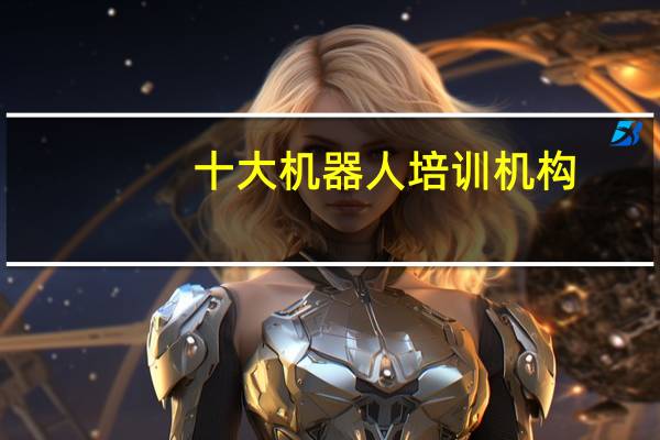 十大机器人培训机构