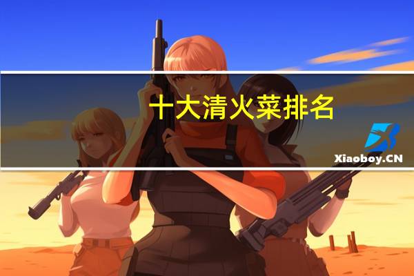 十大清火菜排名
