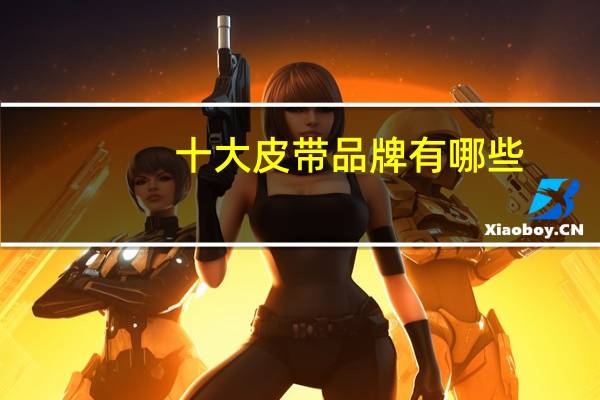 十大皮带品牌有哪些