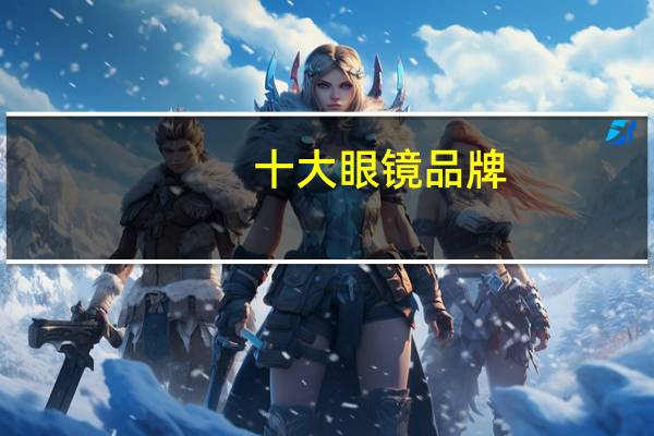 十大眼镜品牌