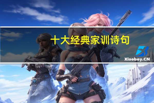 十大经典家训诗句
