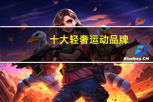 十大轻奢运动品牌