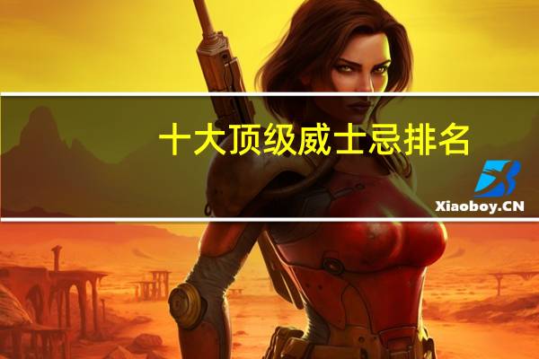 十大顶级威士忌排名