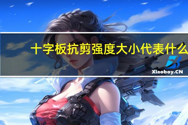 十字板抗剪强度大小代表什么