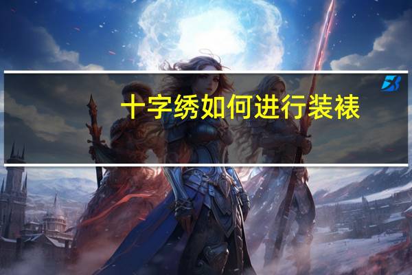 十字绣如何进行装裱