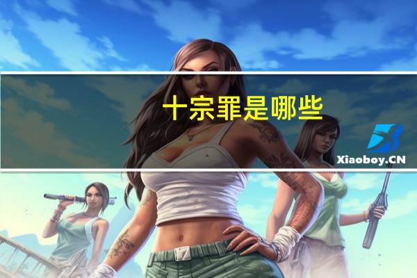 十宗罪是哪些