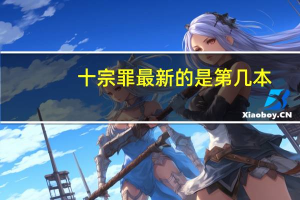 十宗罪最新的是第几本