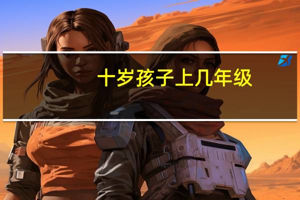 十岁孩子上几年级