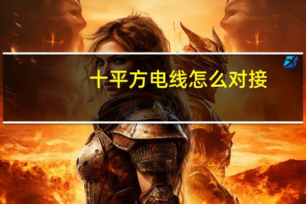 十平方电线怎么对接