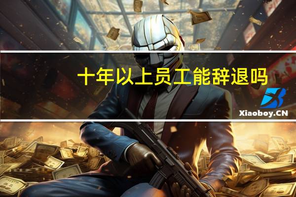 十年以上员工能辞退吗