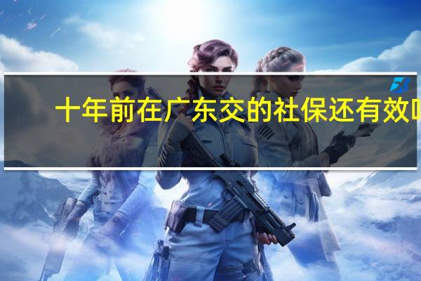 十年前在广东交的社保还有效吗