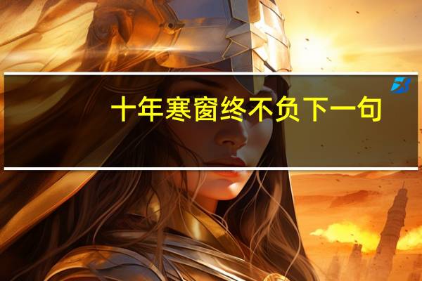 十年寒窗终不负下一句
