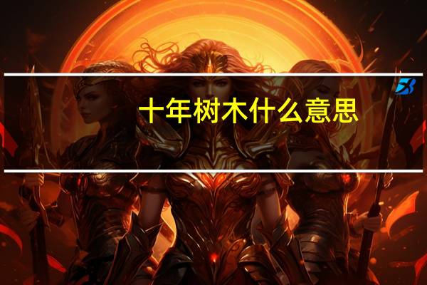 十年树木什么意思
