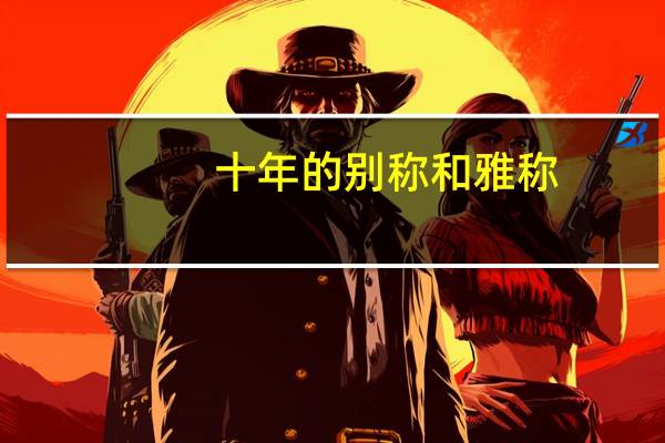 十年的别称和雅称