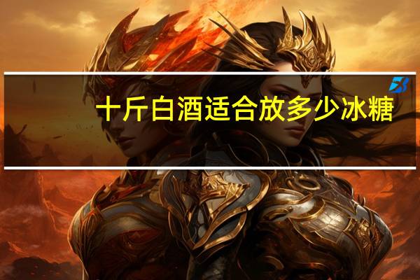 十斤白酒适合放多少冰糖