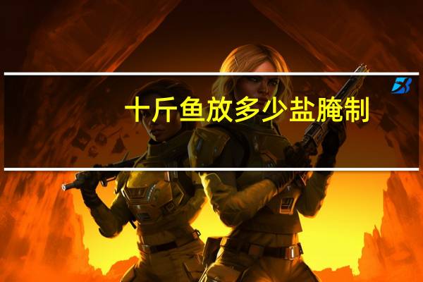 十斤鱼放多少盐腌制