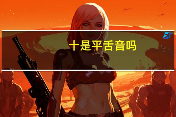 十是平舌音吗