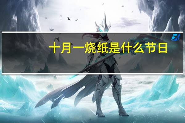 十月一烧纸是什么节日