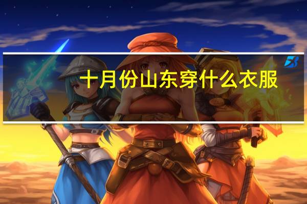 十月份山东穿什么衣服