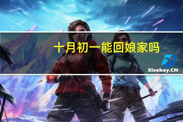 十月初一能回娘家吗